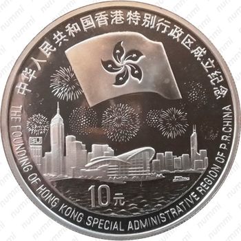 10 юань 1997, Возвращение Гонконга в состав КНР [Китай] - Реверс
