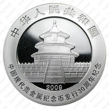 10 юань 2009, 30 лет современным монетам Китая из драгоценных металлов - Панда [Китай] - Аверс