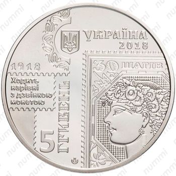 5 гривен 2018, марка [Украина] - Аверс