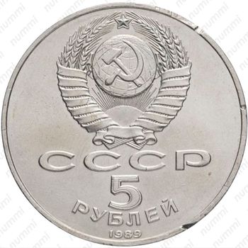 5 рублей 1989, Покрова на Рву Proof - Аверс