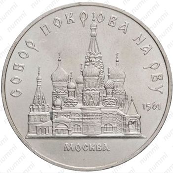 5 рублей 1989, Покрова на Рву Proof - Реверс
