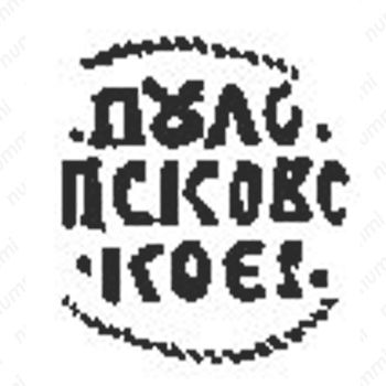 пуло Ивана IV Васильевича Грозного 1533-1547, сирена [Псков] - Реверс