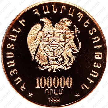 100000 драмов 1999, Сошествие Ноя на Арарат [Армения] - Аверс