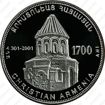 10000 драмов 1998, 1700 лет принятия христианства - Церковь Святого Григория в Ани [Армения] - Реверс