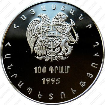 100 драмов 1995, 50 лет ООН [Армения] - Аверс