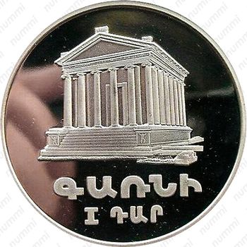 25 драмов 1994, Храм Гарни [Армения] - Реверс