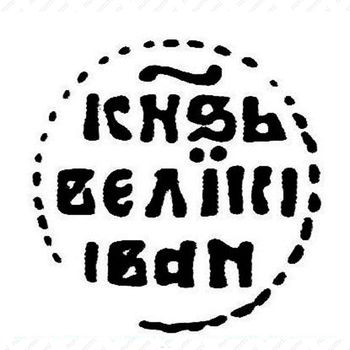 денга Ивана IV Васильевича Грозного 1533-1547, Т [Тверь] - Реверс