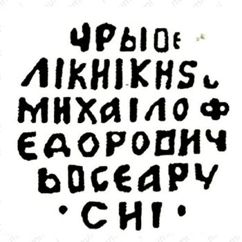 копейка Михаила Федоровича 1613-1645, НРГI [Новгород] - Реверс