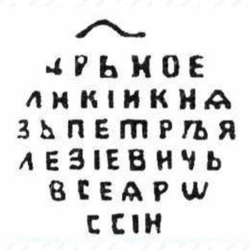 копейка Петра I Алексеевича Старый двор 1717, ΨЗI [Москва] - Реверс