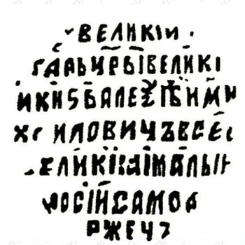 медная денга Алексея Михайловича 1645-1676, всадник вправо [Новгород] - Реверс