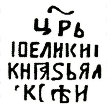 медная денга Алексея Михайловича 1645-1676, всадник вправо [Псков] - Реверс