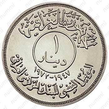 1 динар 1972, 25 лет центральному банку [Ирак] - Реверс