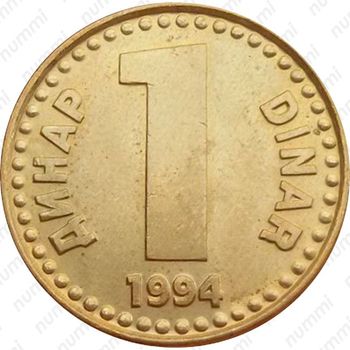1 динар 1994, "ДИНАР DINAR" /желтый цвет/ [Югославия] - Реверс