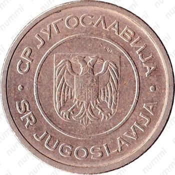 1 динар 2000-2002 [Югославия] - Аверс