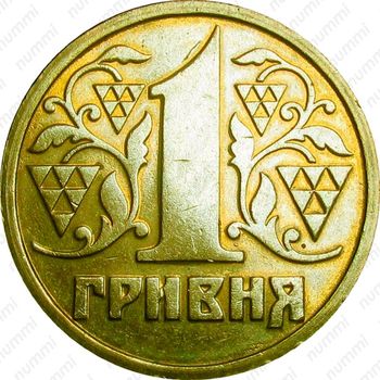 1 гривна 1992-1996 [Украина] - Реверс