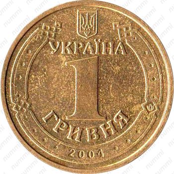1 гривна 2004, 60 лет освобождения Украины от фашистских захватчиков [Украина] - Аверс
