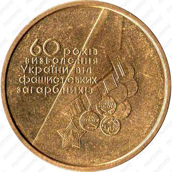 1 гривна 2004, 60 лет освобождения Украины от фашистских захватчиков [Украина] - Реверс