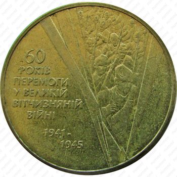 1 гривна 2005, 60 лет победы в Великой Отечественной Войне [Украина] - Реверс