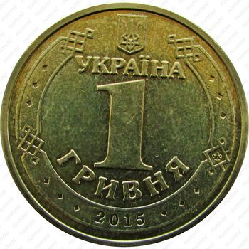 1 гривна 2015, 70 лет Победе [Украина] - Аверс