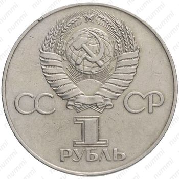 1 рубль 1977, 60 лет Советской власти - Аверс