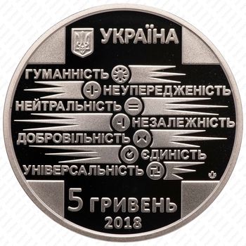 5 гривен 2018, Красный Крест [Украина] - Аверс