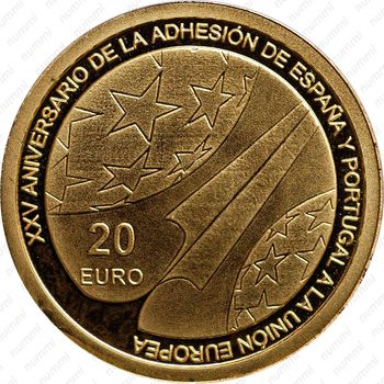 20 евро 2011, 25 лет вступлению Испании и Португалии в ЕС [Испания] - Реверс