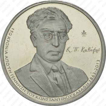 5 евро 2013, 150 лет со дня рождения Константиноса Кавафиса [Греция] - Реверс