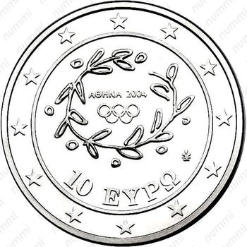 10 евро 2004, XXVIII летние Олимпийские Игры, Афины 2004 - Эстафета [Греция] - Реверс