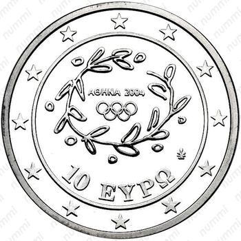 10 евро 2004, XXVIII летние Олимпийские Игры, Афины 2004 - Метание копья [Греция] - Реверс