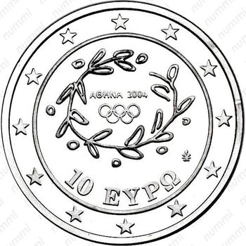 10 евро 2004, XXVIII летние Олимпийские Игры, Афины 2004 - Прыжки в длину [Греция] - Аверс