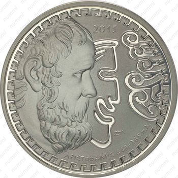 10 евро 2015, Аристофан [Греция] - Реверс