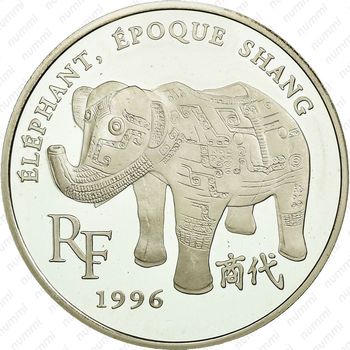 10 франков 1996, Сокровища европейских музеев - Слон династии Шан [Франция] - Аверс