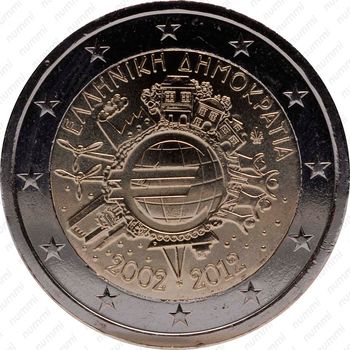 2 евро 2012, 10 лет евро наличными [Греция] - Аверс