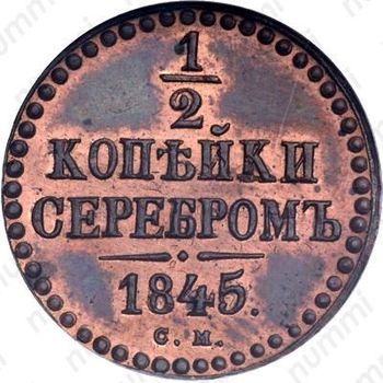 1/2 копейки 1845, СМ, Новодел - Реверс