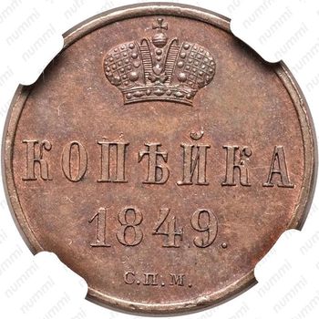 1 копейка 1849, СПМ, Редкие - Реверс