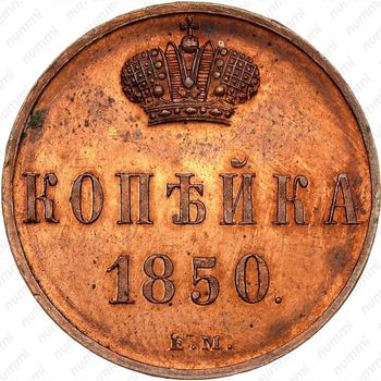 1 копейка 1850, ЕМ, Новодел - Реверс