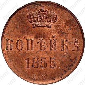 1 копейка 1855, ЕМ, Александр II - Реверс