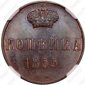 1 копейка 1855, ВМ, Александр II - Реверс