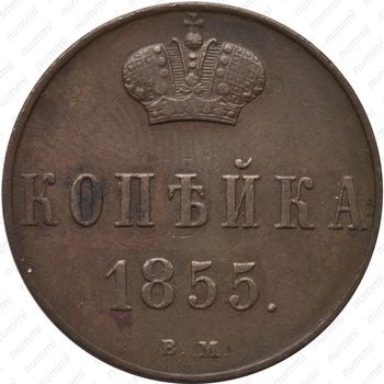 1 копейка 1855, ВМ, Николай I - Реверс