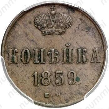 1 копейка 1859, ЕМ, короны шире (образца 1855) - Реверс