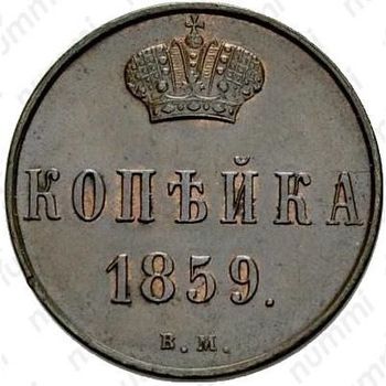 1 копейка 1859, ВМ - Реверс
