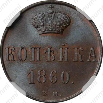1 копейка 1860, ВМ - Реверс