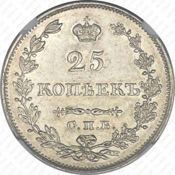 25 копеек 1828, СПБ-НГ - Реверс