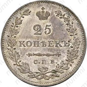 25 копеек 1831, СПБ-НГ - Реверс