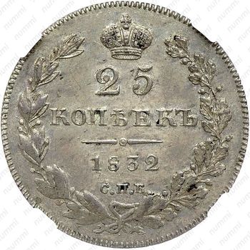 25 копеек 1832, СПБ-НГ - Реверс