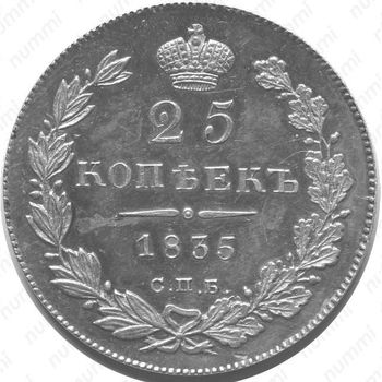 25 копеек 1835, СПБ-НГ - Реверс