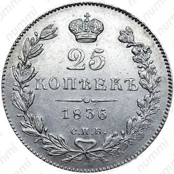 25 копеек 1836, СПБ-НГ - Реверс