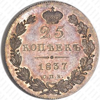 25 копеек 1837, СПБ-НГ - Реверс