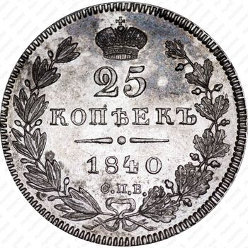 25 копеек 1840, СПБ-НГ - Реверс