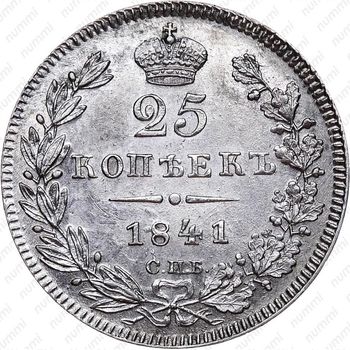 25 копеек 1841, СПБ-НГ - Реверс